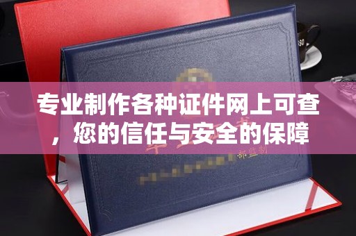 宝清专业制作各种证件网上可查，您的信任与安全的保障