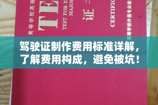 草屯驾驶证制作费用标准详解，了解费用构成，避免被坑！