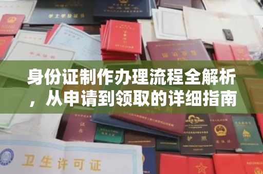 柳营身份证制作办理流程全解析，从申请到领取的详细指南